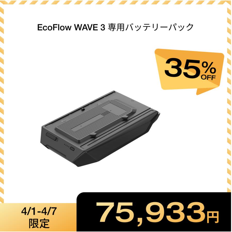 ECOFLOW EcoFlow WAVE 3 専用バッテリーパック ポータブルエアコン