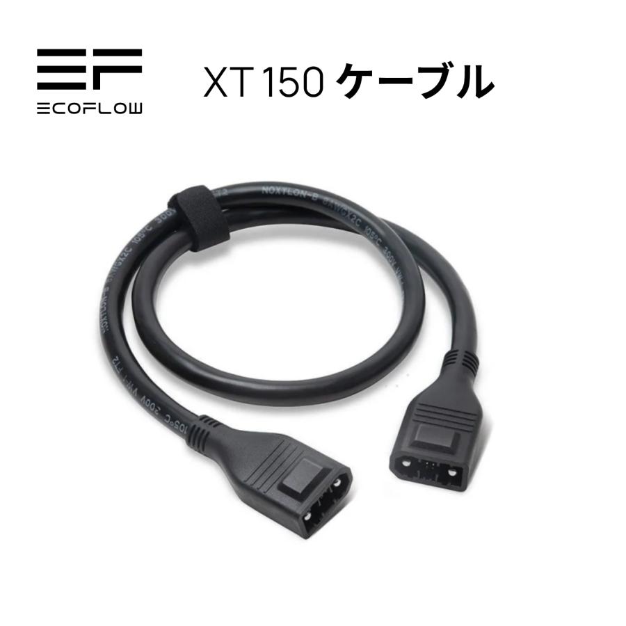 ECOFLOW 【安心の公式ストア】EcoFlow DELTAシリーズ XT150ケーブル
