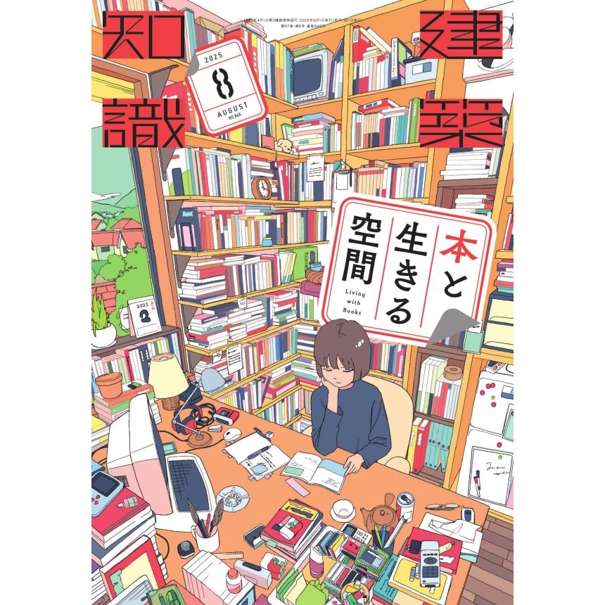 建築知識 2025年8月号 本と生きる空間』（エクスナレッジ