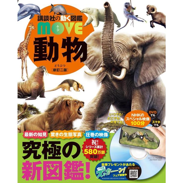 講談社の動く図鑑MOVE 動物 新訂二版』 講談社(編) 山極 寿一(監修