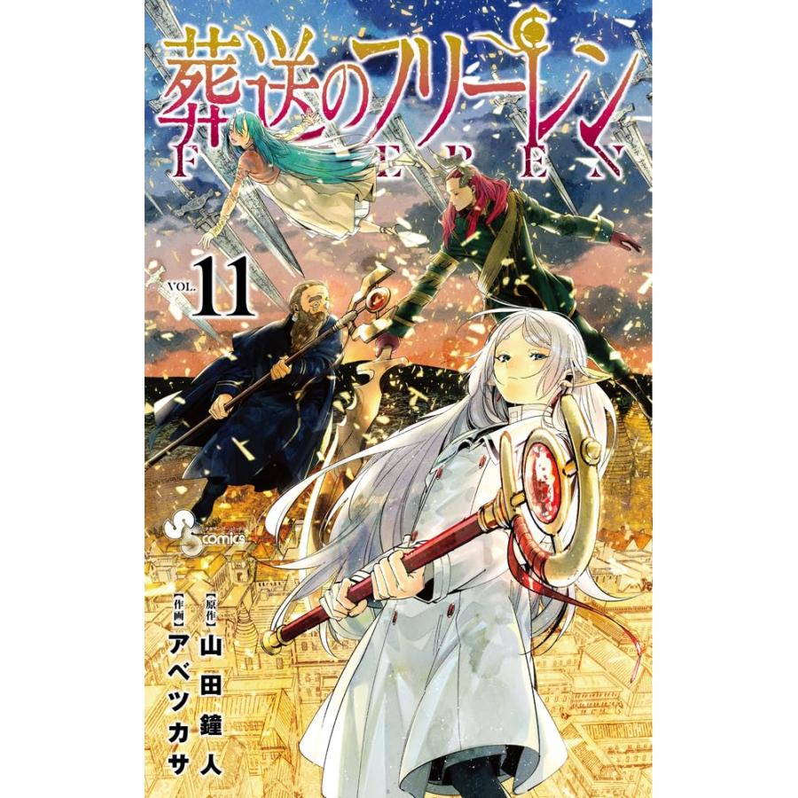 葬送のフリーレン 1巻〜15巻 セット』山田 鐘人 アベ ツカサ （小学館