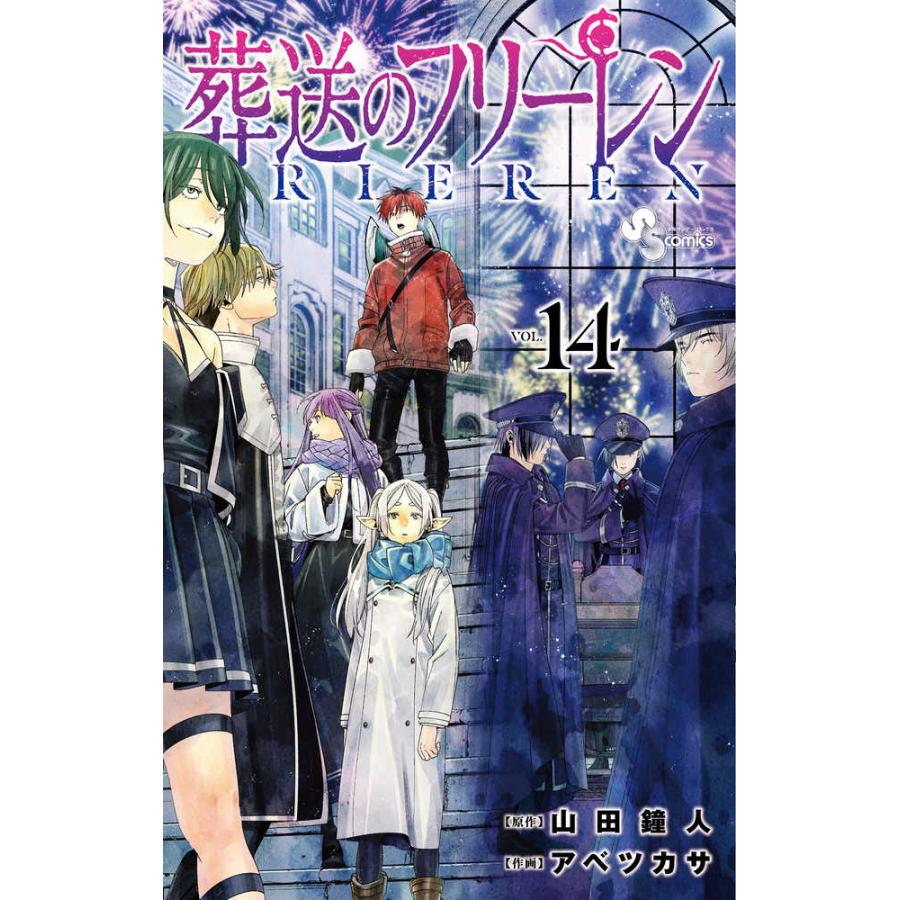 葬送のフリーレン 1巻〜15巻 セット』山田 鐘人 アベ ツカサ （小学館