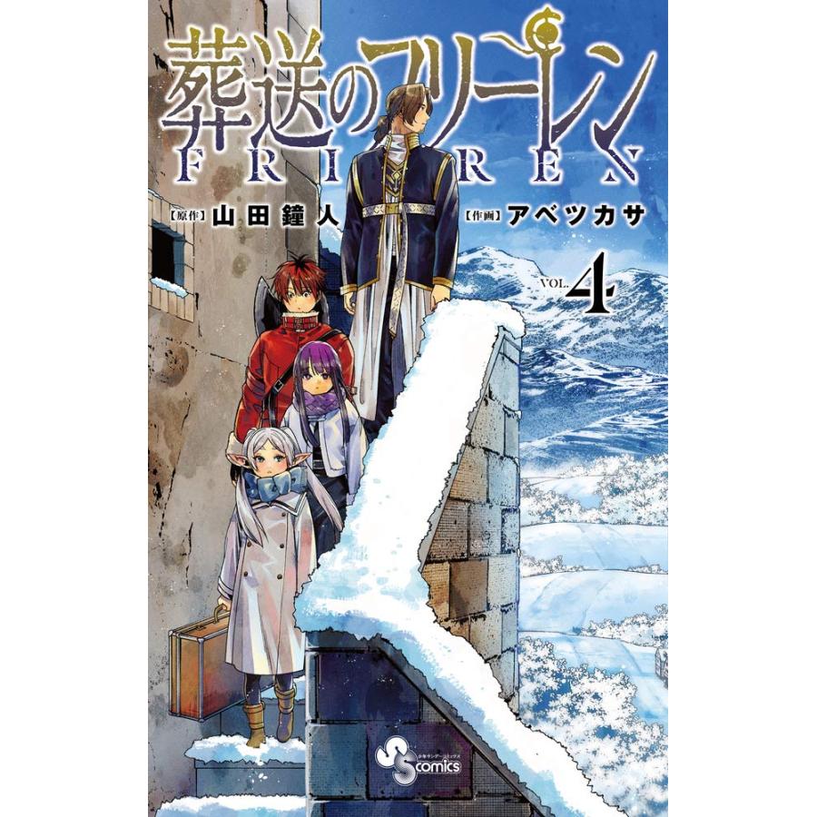 葬送のフリーレン 1巻〜15巻 セット』山田 鐘人 アベ ツカサ （小学館