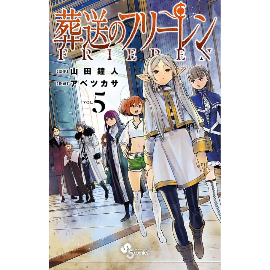 葬送のフリーレン 1巻〜15巻 セット』山田 鐘人 アベ ツカサ （小学館