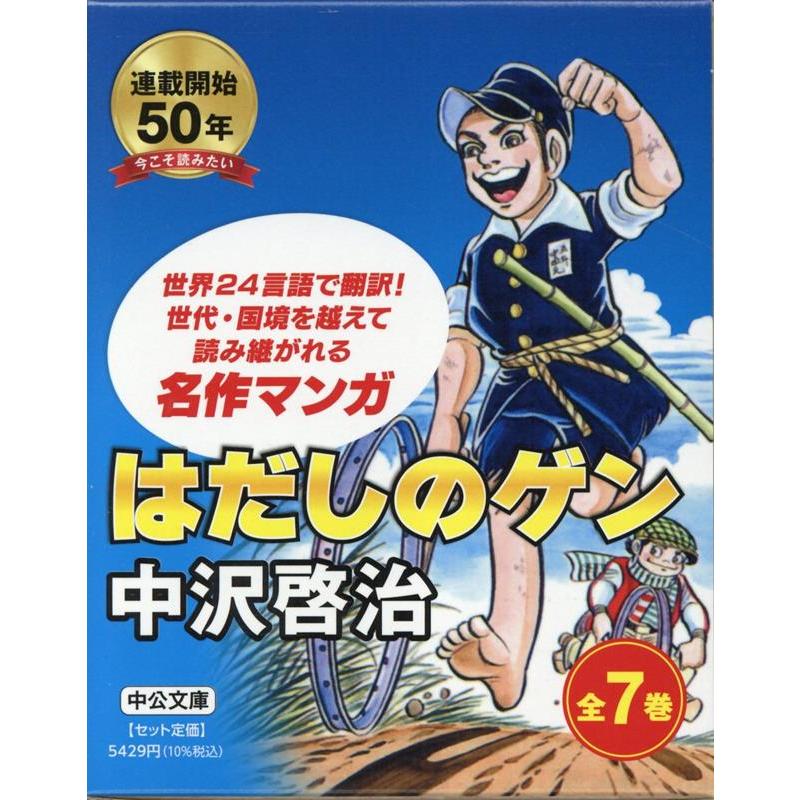 はだしのゲン 全7巻BOXセット（中公文庫コミック版）』中沢 啓治（中央