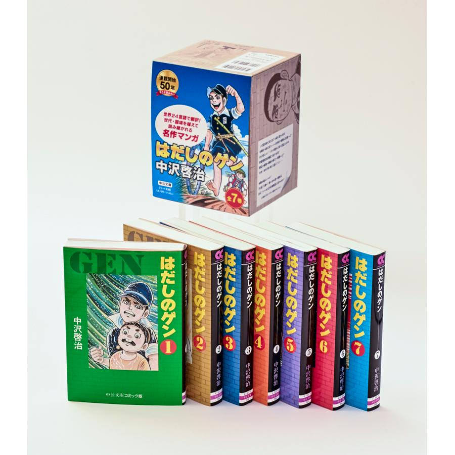 はだしのゲン 全7巻BOXセット（中公文庫コミック版）』中沢 啓治（中央