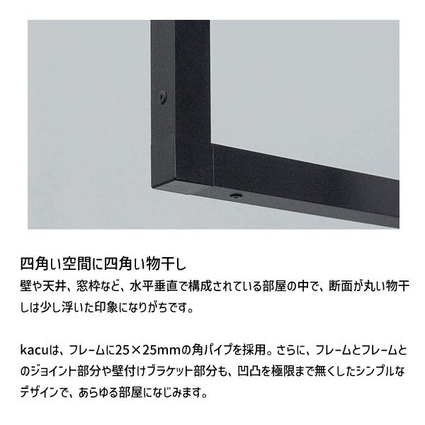 在庫 森田アルミ工業 KAC146U-BK 天井付け物干し kacu カク U字型