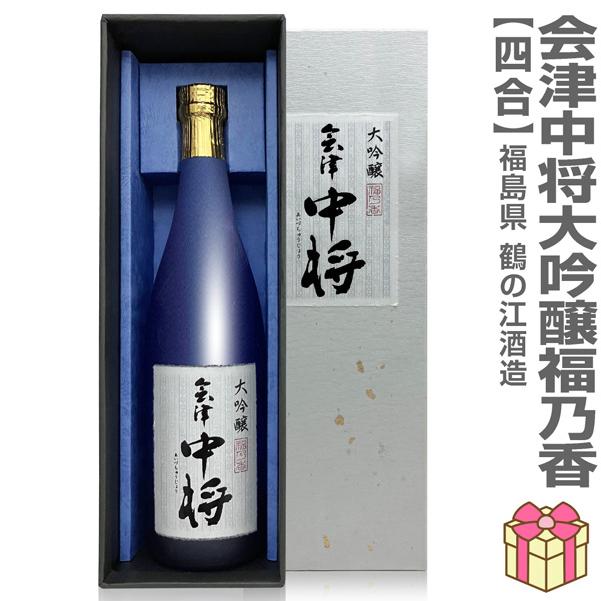 鶴乃江酒造 【おいしい日本酒】720ml 会津中将 福乃香 大吟醸 3冠金賞