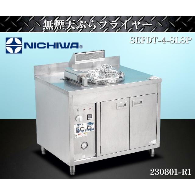 送料別】☆ニチワ 無煙天ぷらフライヤーテーブル 油量14L