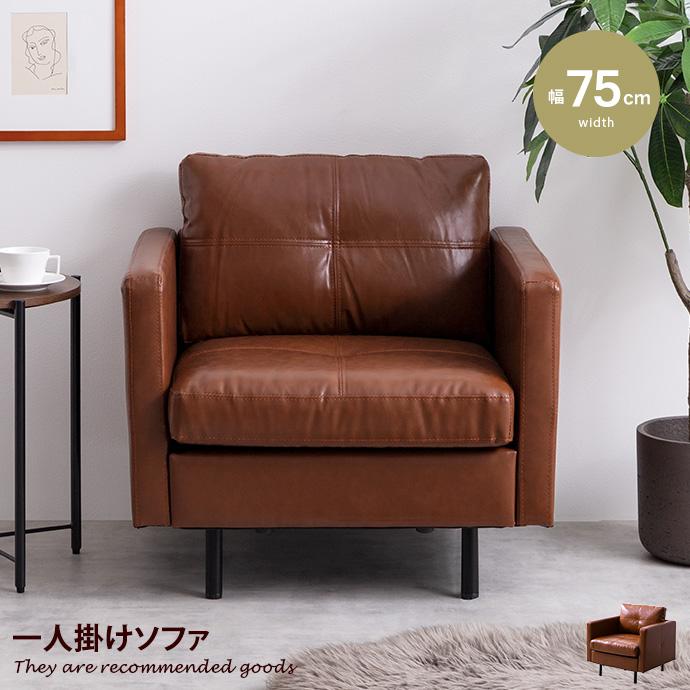 ソファ ソファー 1人掛け 一人掛け 1P 1人用 一人用 ひとりがけ レザー