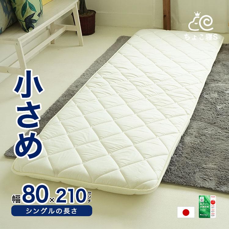 敷布団 小さめ セミシングル 80×210cm 防ダニ 送料無料 日本製 軽量 幅