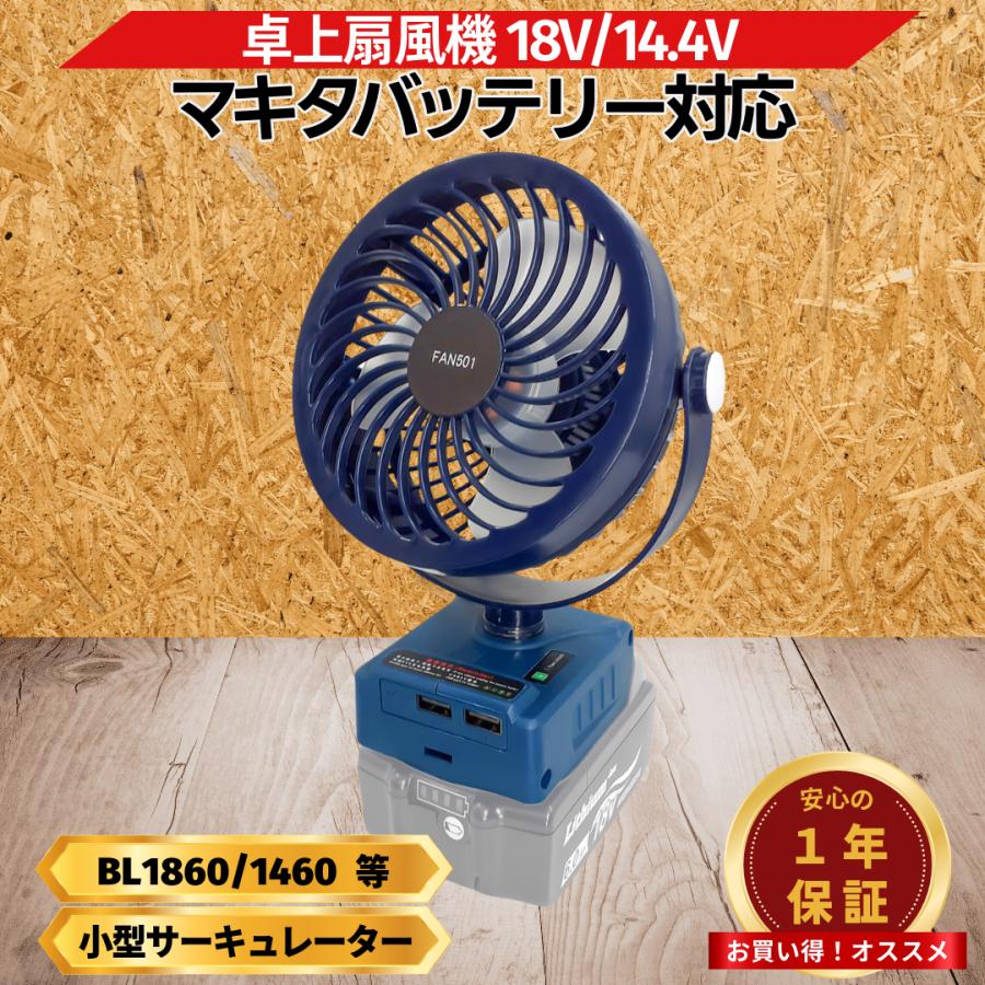 Longsafe マキタ 互換品 充電式 扇風機 卓上 ファン 静音 小型