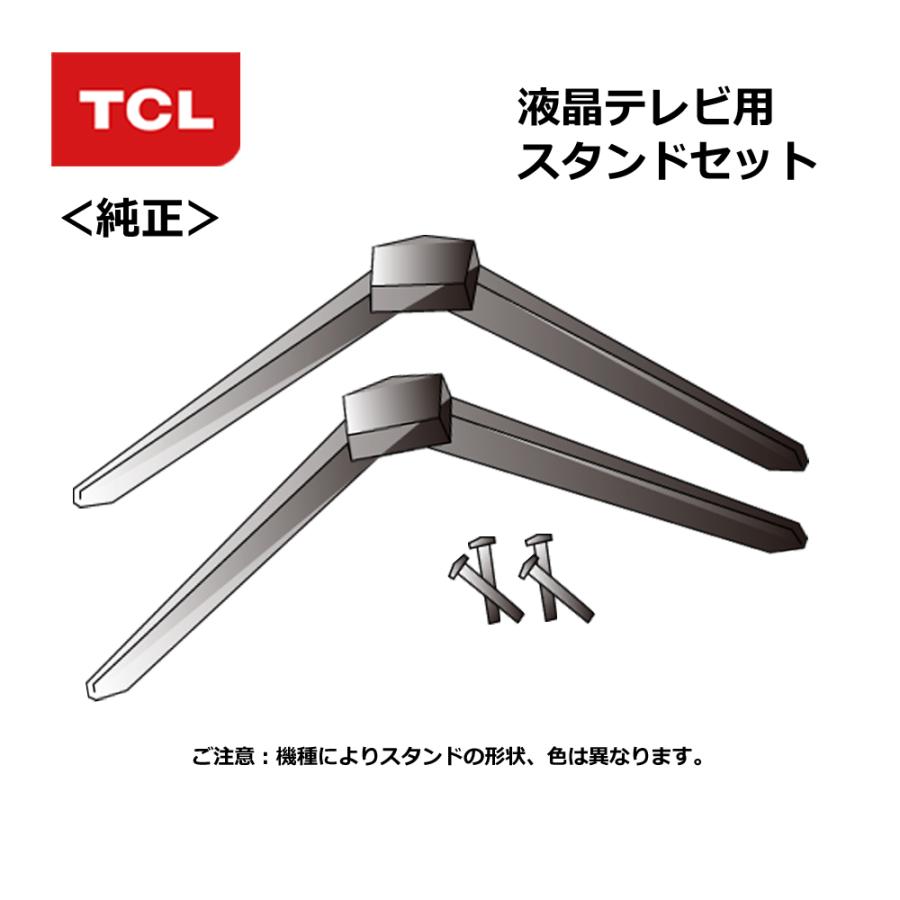 TCL（純正品） 液晶テレビ用 スタンドセット ST-015： 50P815/50P8S