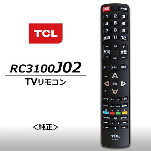 TCL テレビリモコン 純正品 RC3100J02 液晶テレビ用リモコン