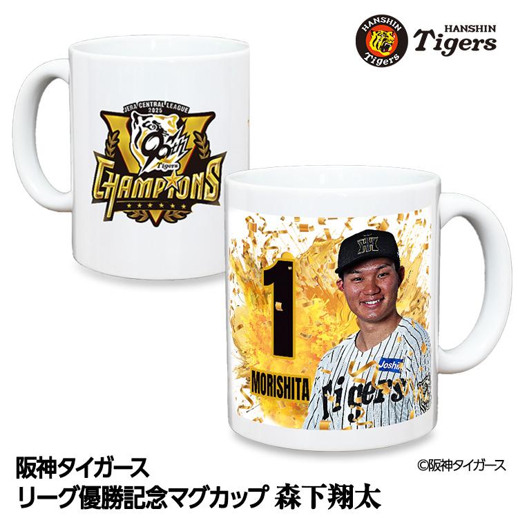 阪神タイガース 優勝 阪神 優勝グッズ 2025 リーグ優勝 #1 森下翔太