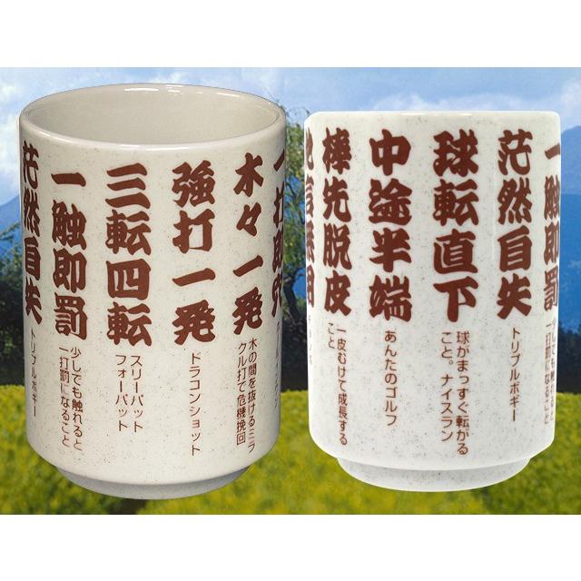 ゴルフ湯呑み 四字熟語編 HTCゴルフ(ゴルフ おもしろ 面白 雑貨 グッズ