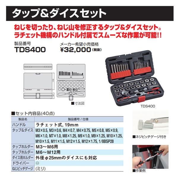 TONE（トネ） タップ&ダイスセット (TDS400)(4953488439892