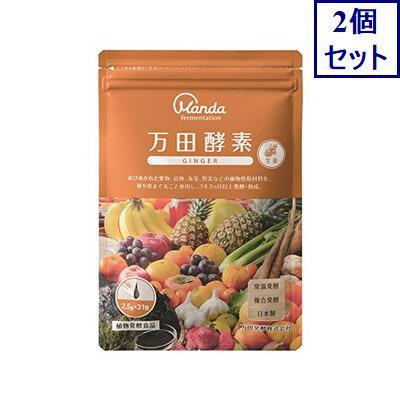 万田酵素 2個セット 万田酵素GINGER分包 31包 万田発酵 送料