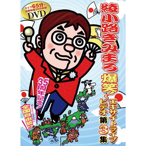 綾小路きみまろ 爆笑！エキサイトライブ DVD 5枚セット : 映像と音の友