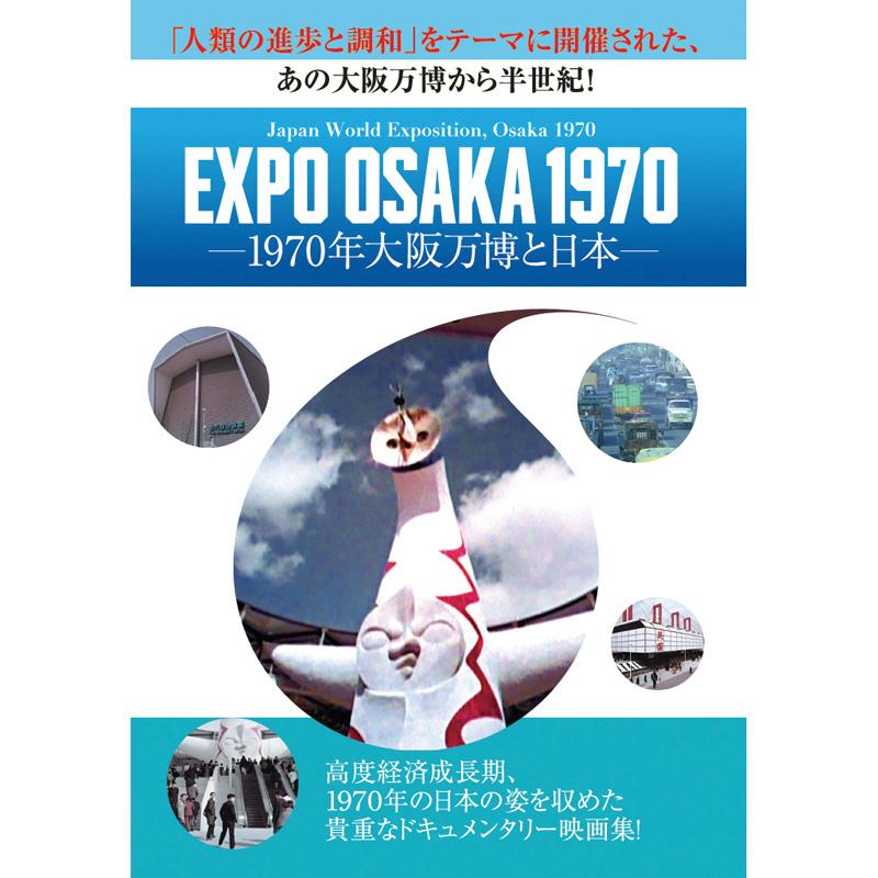 EXPO OSAKA 1970 - 1970年大阪万博と日本 DVD ☆ 日本万国博覧会 70年