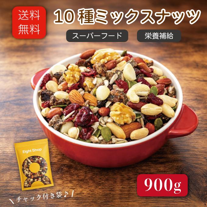 Eight Shop ナッツ＆ドライフルーツミックス 10種 900g アーモンド