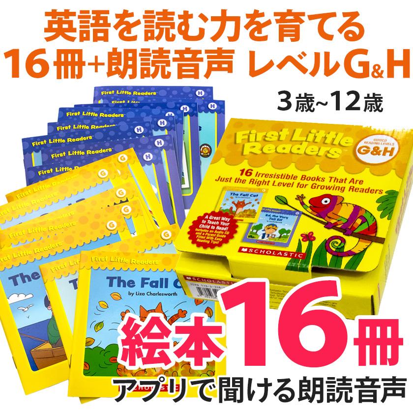 First Little Readers レベルG レベルH 音声付き SCHOLASTIC 正規販売