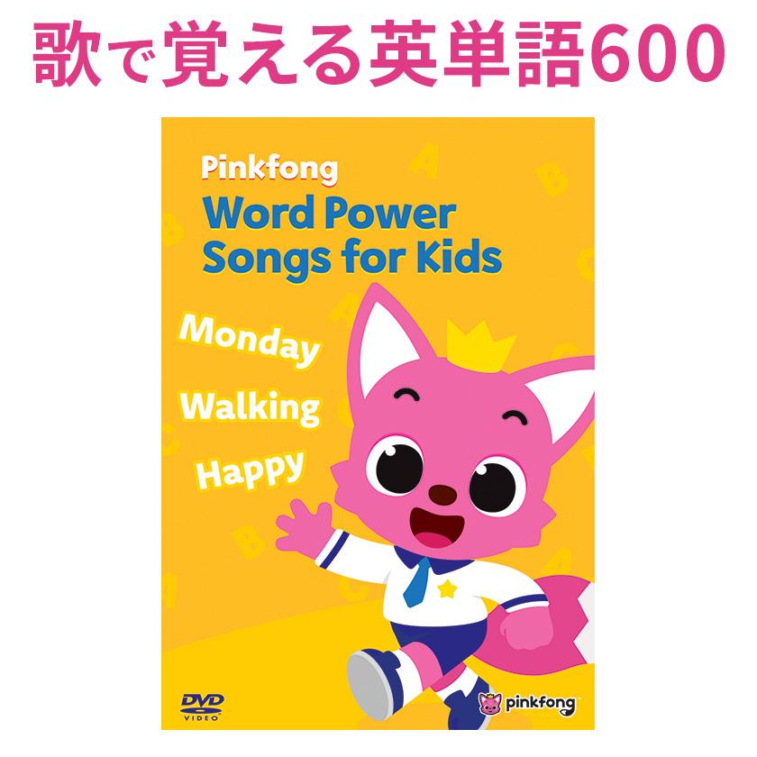 お得セット Pinkfong Word Power Songs for Kids ＆ Bebefinn Family