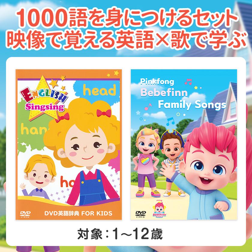 お得セット DVD英語辞典 FOR KIDS ＆ Pinkfong Bebefinn Family Songs
