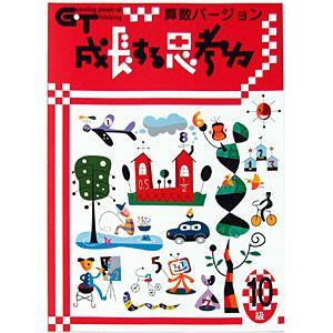特典付 成長する思考力GTシリーズ 国語 算数 10〜1級セット 全20冊