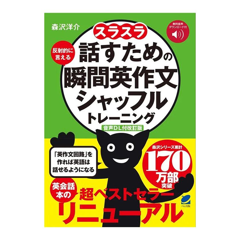 スラスラ話すための瞬間英作文シャッフルトレーニング 音声