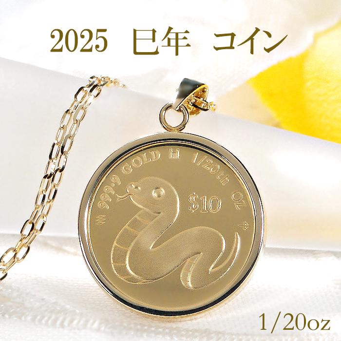 純金 K24 K18 2025 巳年 コイン ネックレス 1/20oz 送料無料