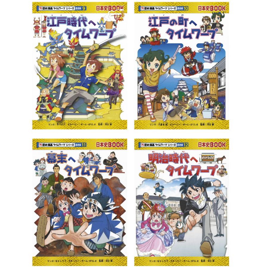 歴史漫画タイムワープシリーズ 通史編 全14巻セット+ 別巻1冊セット