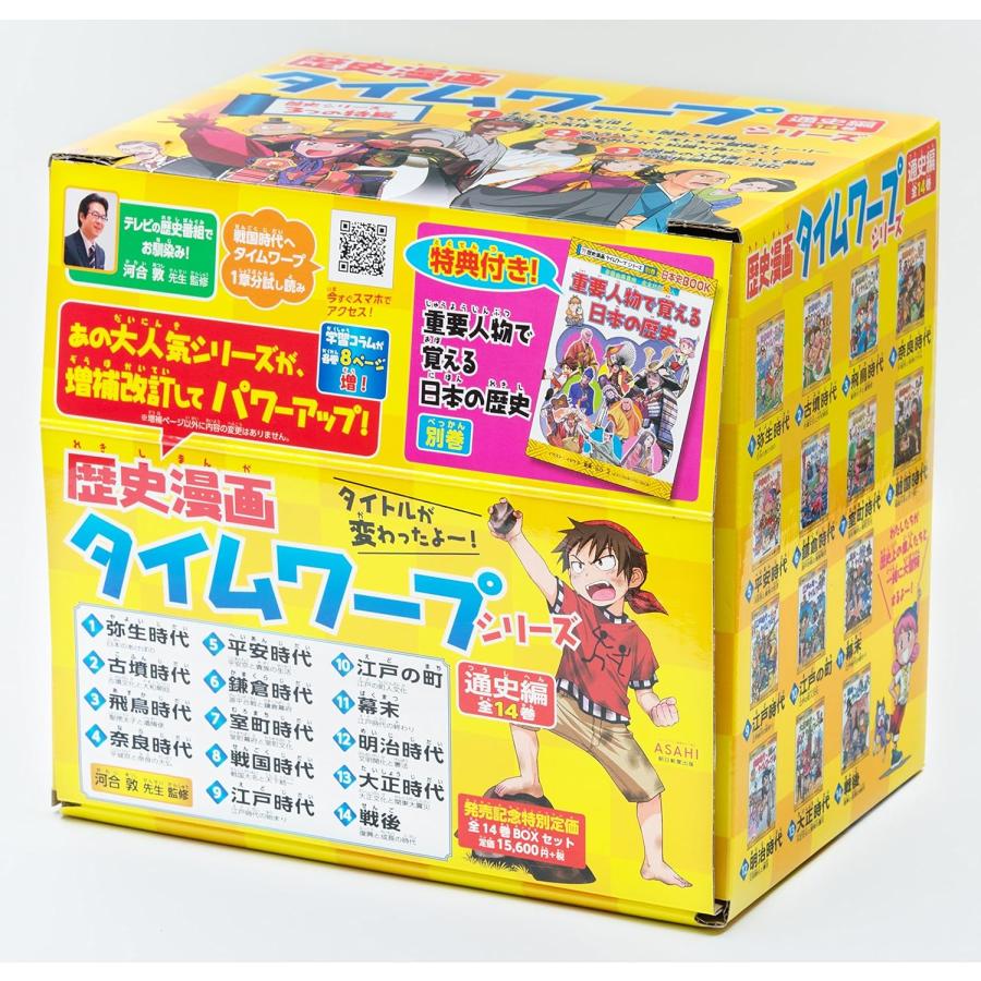 歴史漫画タイムワープシリーズ 通史編 全14巻セット+ 別巻1冊セット