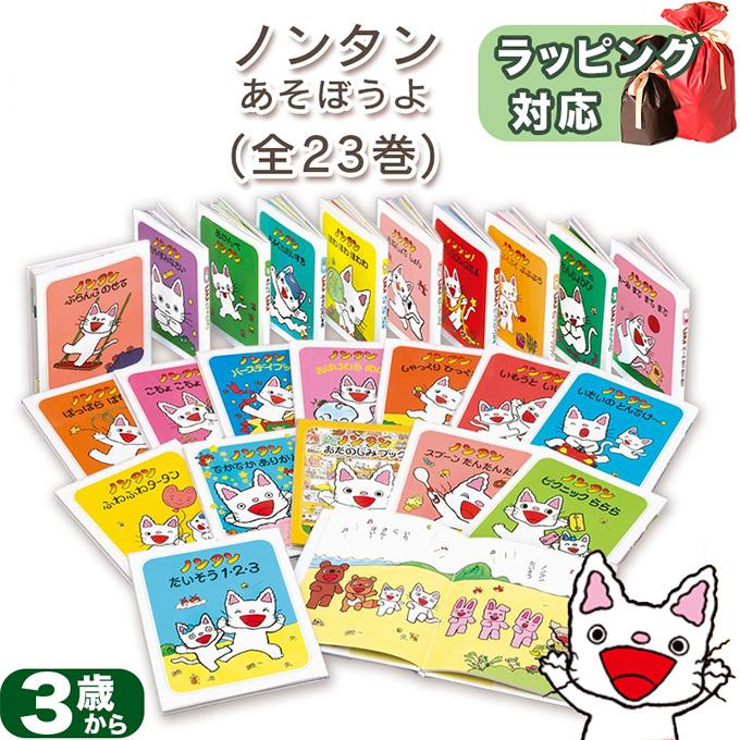 知育絵本】ノンタンあそぼうよ（全23巻） キヨノサチコ 指先知育 さ