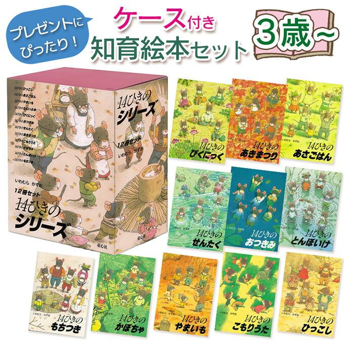 知育絵本】14ひきのシリーズ 12冊セット ねずみの大家族 指先知育 さ
