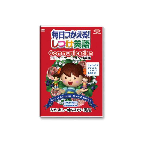 毎日つかえる！しつけ英語／DVD6巻＆CD1枚セット☆各巻対訳冊子付