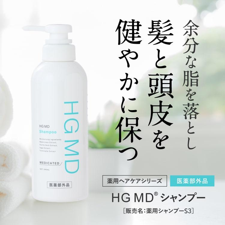 ハーグ HARG 薬用HGドクターズヘアケアシリーズ HG MD シャンプー