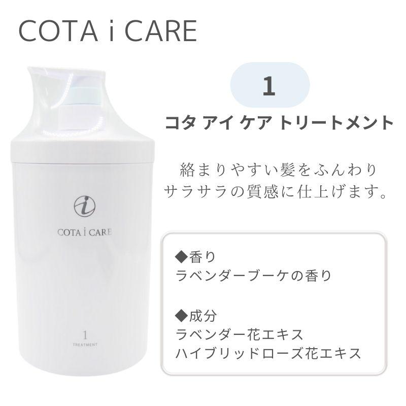 コタ cota アイケア トリートメント [1/3/5/7/9] 800g ヘアケア スパ