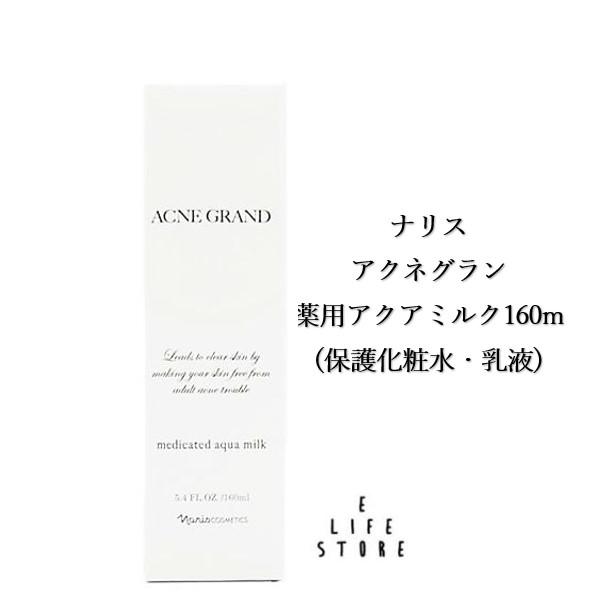 ナリス アクネグラン アクアミルク160ml 大人ニキビ 保護化粧水 乳液