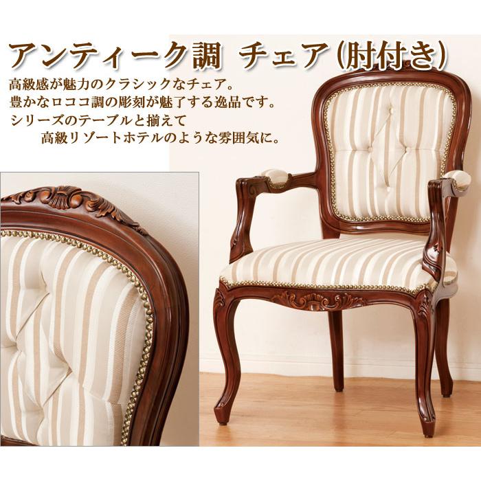 チェア肘付き≪マルシェ≫ インテリア家具 ロココ調 椅子 イス