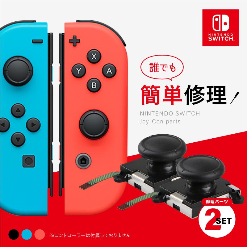 スイッチ ジョイコン 修理 セット スティック 部分 Switch