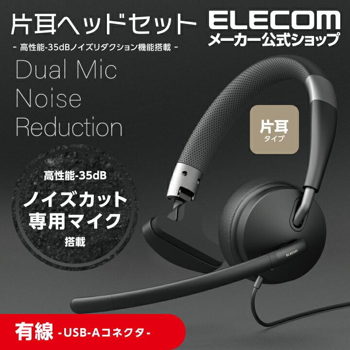 ELECOM USB-A ノイズリダクションヘッドセット Amazon.co.jp: エレコム