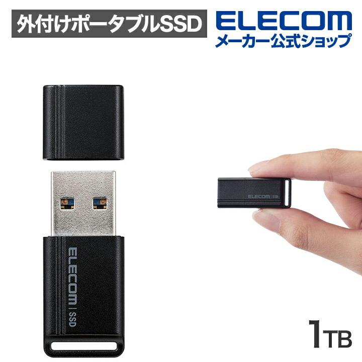 ELECOM（エレコム） 外付け ポータブル SSD 小型 USBメモリ 型