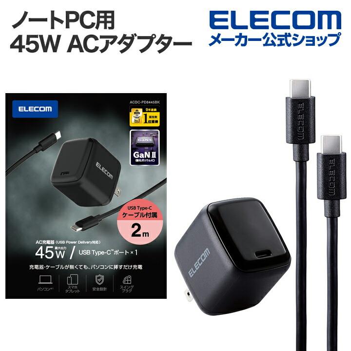 ELECOM（エレコム） ノートPC 用 ACアダプター USB Power Delivery 45W