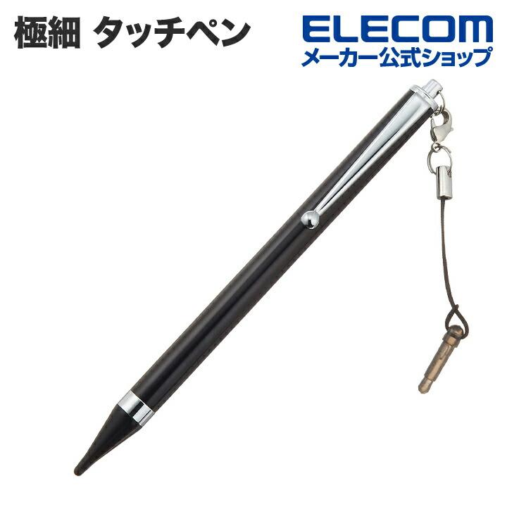 ELECOM（エレコム） 極細タッチペンロング(ブラック） ブラック 長さ約