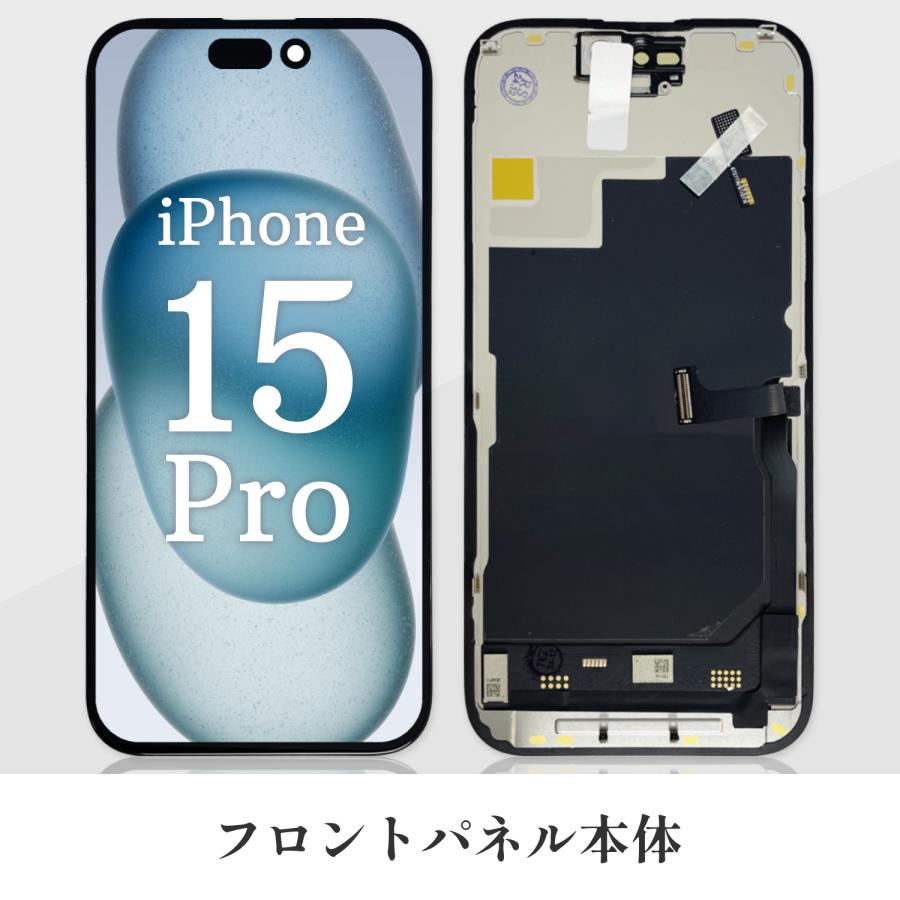 iPhone 15 Pro iPhone15 フロントパネル 保証付き 画面修理 液晶パネル