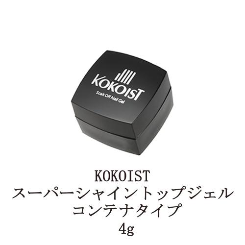 ココイスト KOKOIST スーパーシャイントップジェル 4g コンテナタイプ