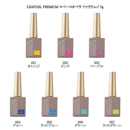 リーフジェル プレミアム LEAFGEL PREMIUM スペースオペラ ファラ