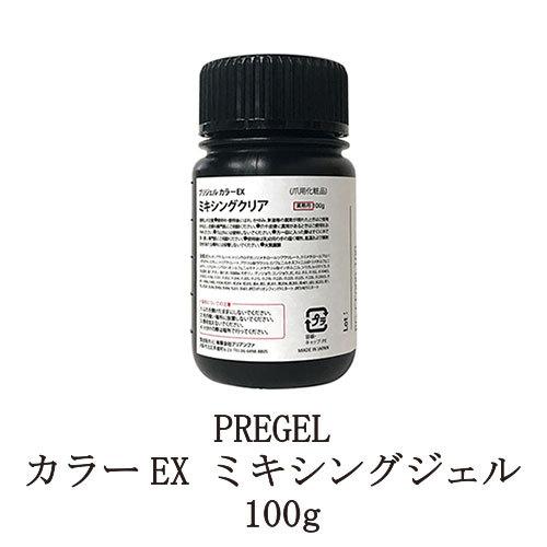 プリジェル PREGEL カラーEX ミキシングジェル 100g カラージェル調整