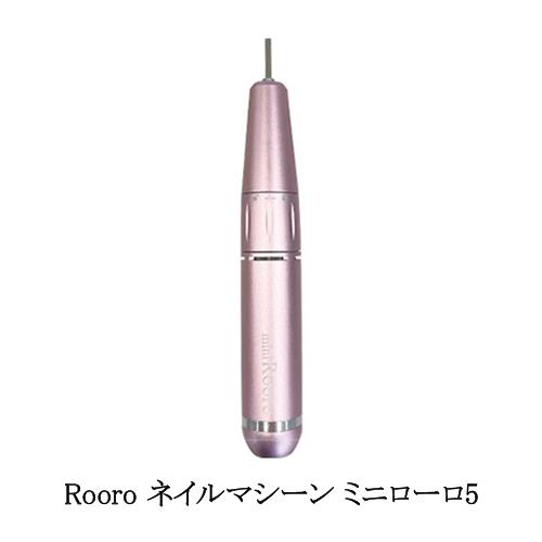Rooro ローロ ネイルマシーン ミニローロ 5 ファイブ USB 保証期間6か